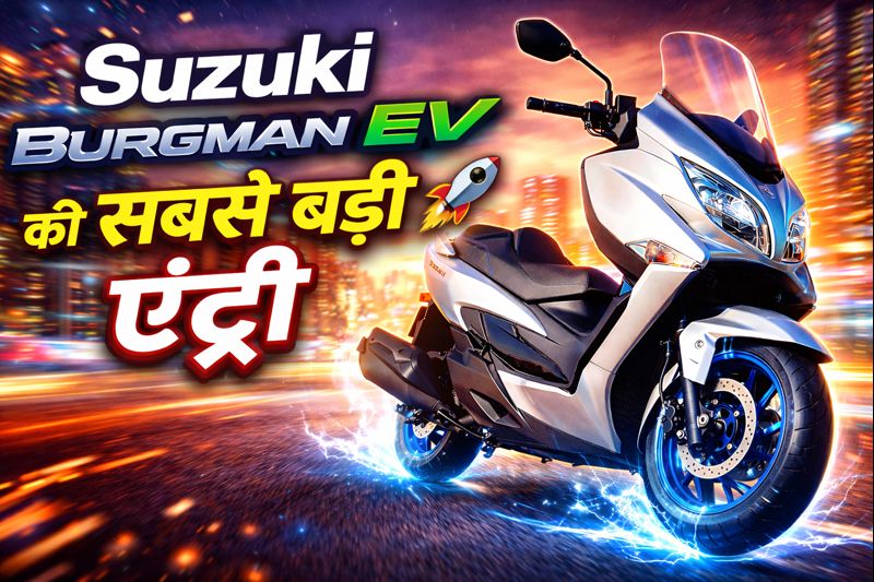 Suzuki Burgman Ev जल्द लॉन्च होगा जाने इसके नए फीचर्स और क्या है नया जिसमे होगा कुछ अनोखा