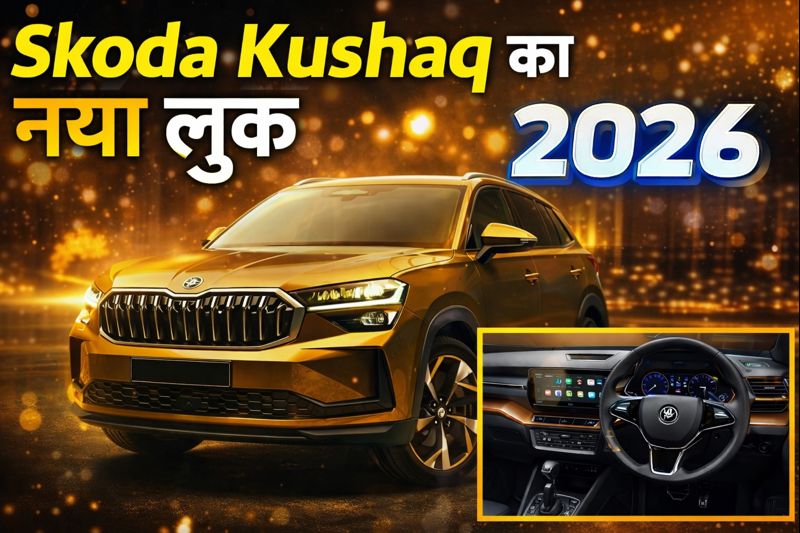 Skoda Kushaq 2026 न्यू लुक के साथ लॉन्च
