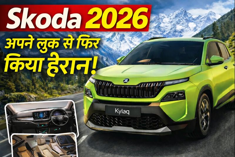 Skoda Kylaq धासू सब-कॉम्पैक्ट क्रिस्टल SUV