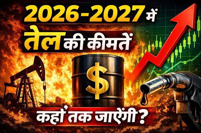 2026–27 में कच्चे तेल की कीमतें कहां तक जाएंगी?