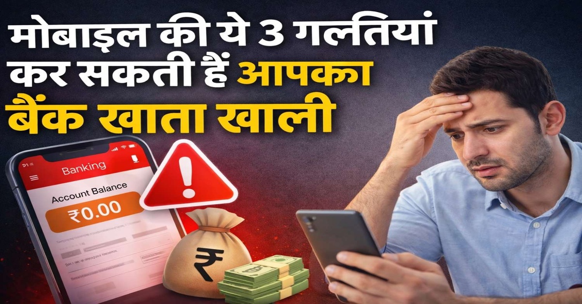 “मोबाइल बैंकिंग धोखाधड़ी से बचाव”बैंक अकाउंट खाली