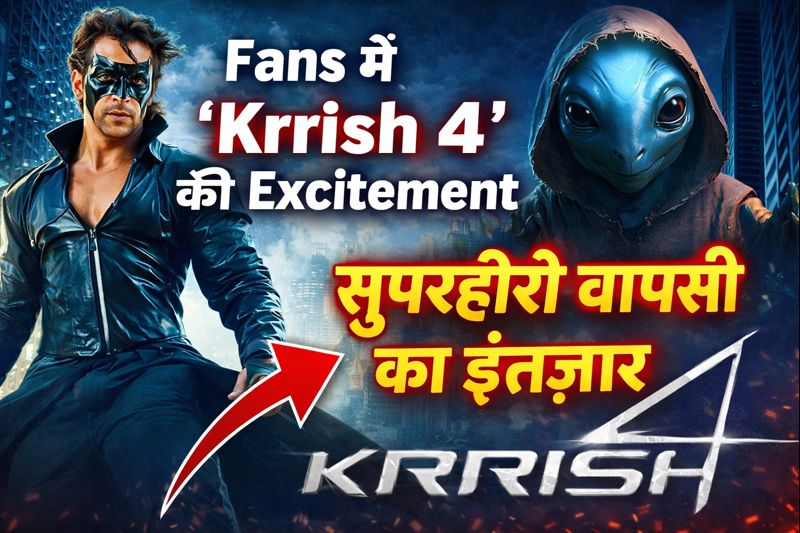Fans में ‘Krrish 4’ की Excitement सुपरहीरो वापसी का इंतज़ार