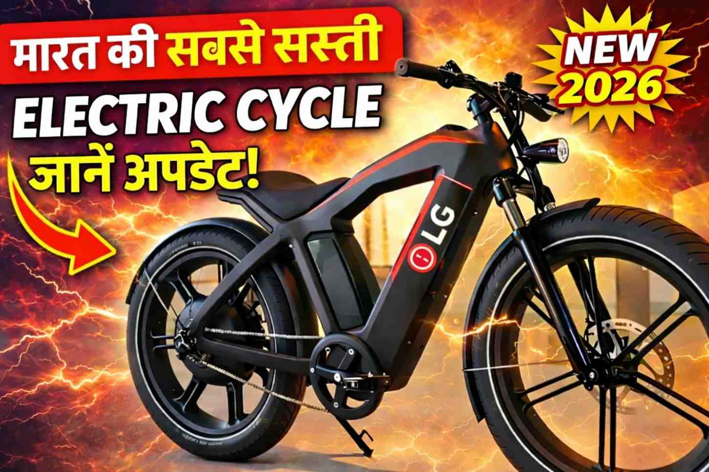 LG Cycle भारत की सबसे सस्ती इलेक्ट्रिक साइकिल बनी
