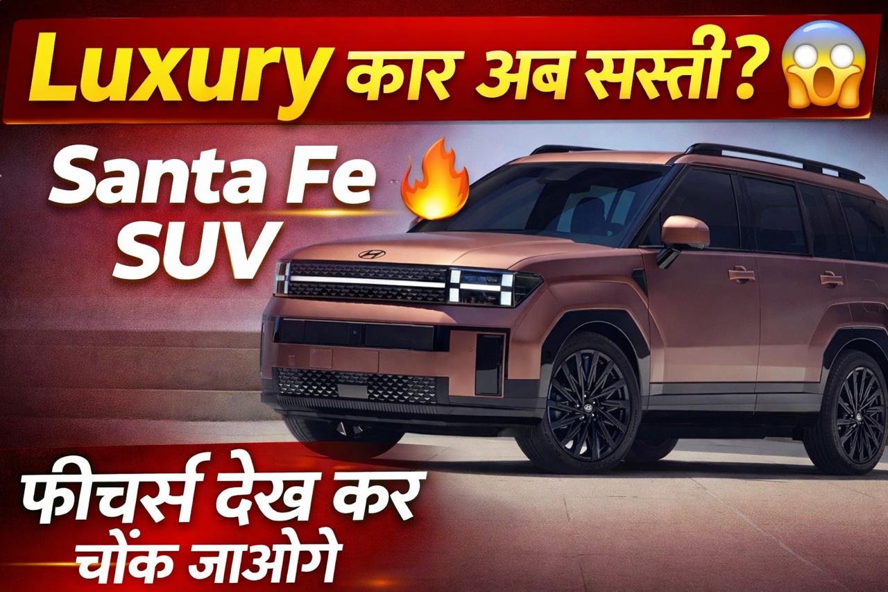 Hyundai Santa Fe भारत की सबसे सस्ती Luxury Car जल्द लॉन्च