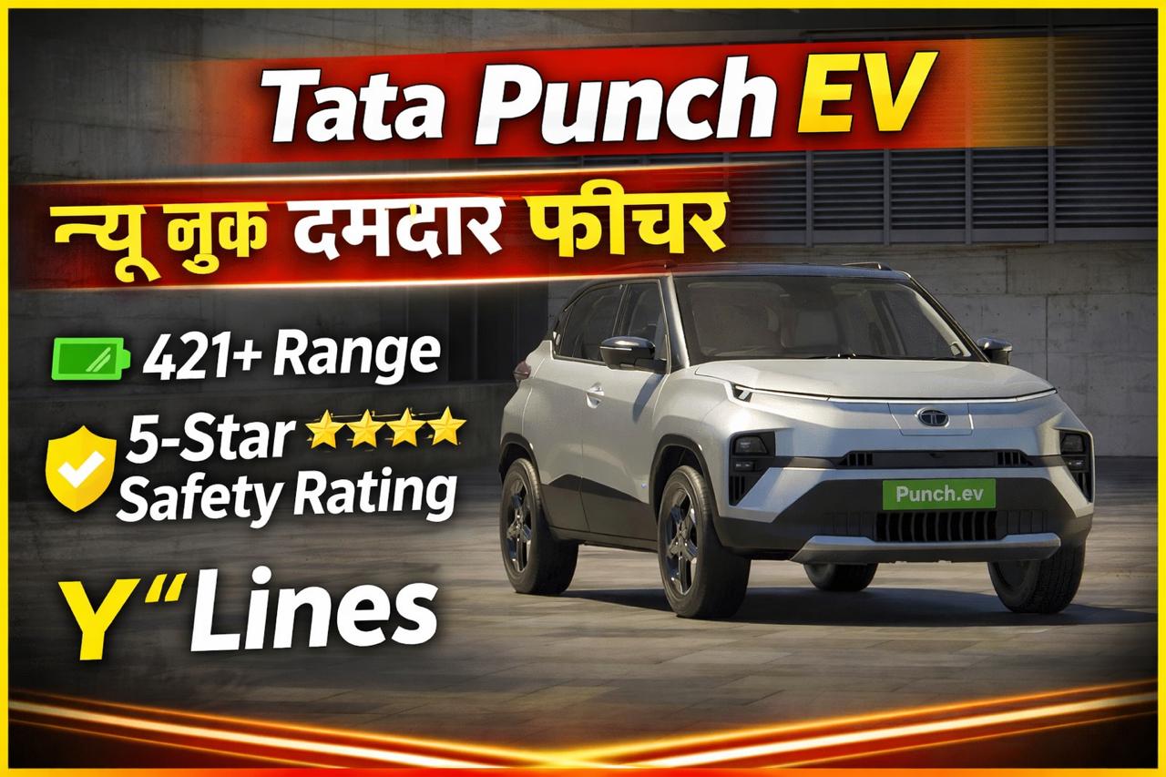 TaTa panch Ev नया लुक दमदार परफॉरमेंस के साथ लॉन्च