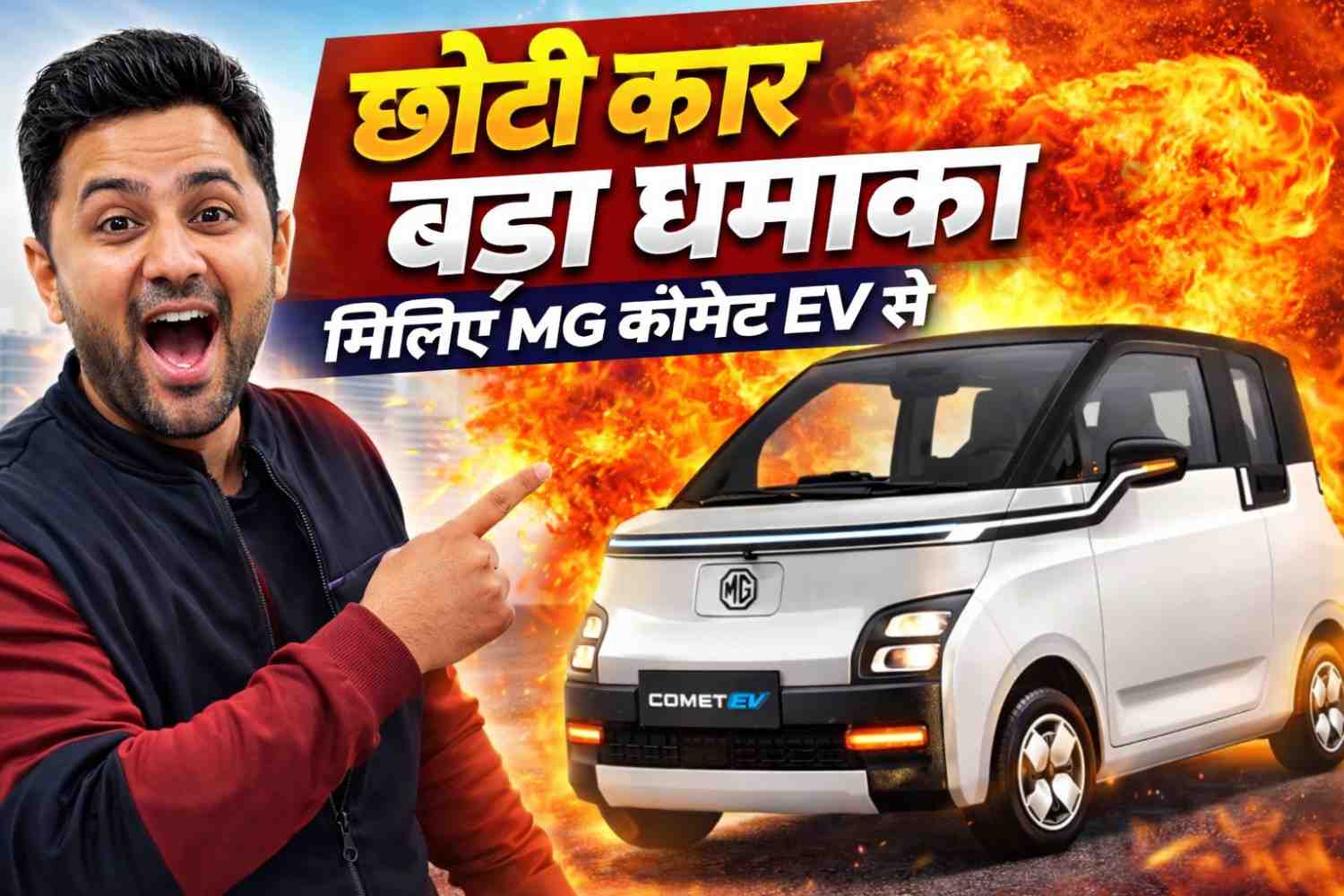 MG Comet EV: शहर के लिए बनी स्मार्ट और किफायती इलेक्ट्रिक कार