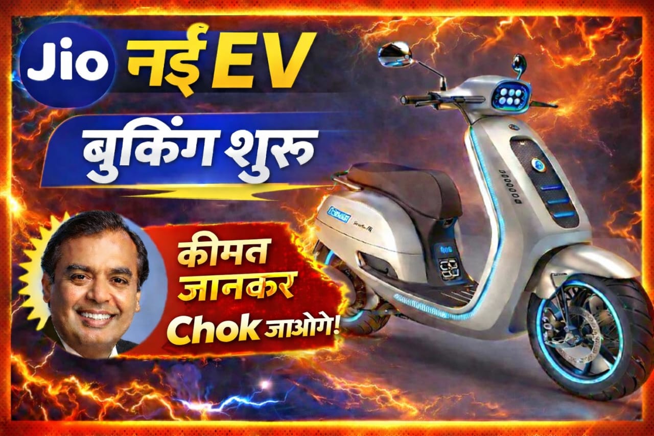 Jio नई EV Scooter जल्द लॉन्च