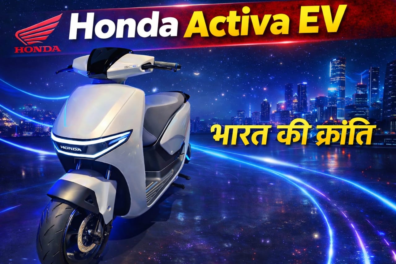 Honda Activa EV 2026 – भारत की सबसे भरोसेमंद इलेक्ट्रिक स्कूटर की पूरी जानकारी