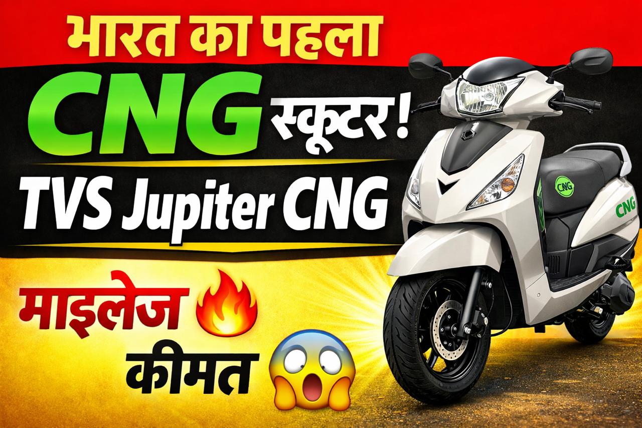 TVS Jupiter CNG: भारत का सबसे पहला CNG स्कूटर, माइलेज और बचत का नया साधन
