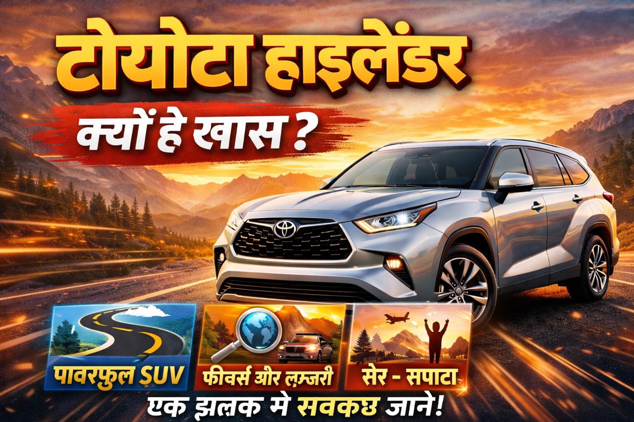 Toyota Highlander स्टाइल, पावर और बेमिसाल लक्ज़री प्रीमियम वाली फैमिली SUV जो Fortuner से भी सस्ती मानी जा रहा है।
