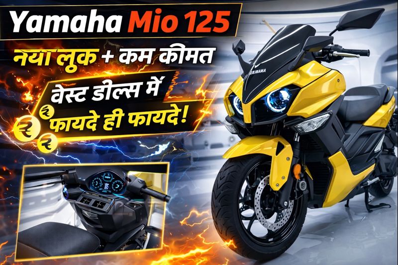 Yamaha Mio125: स्टाइलिश लुक+जबरदस्त माइलेज(125cc) में सबसे अलग स्कूटर