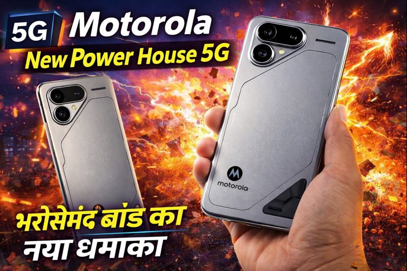 Motorola New Power House 5G: दमदार परफॉर्मेंस और भरोसेमंद ब्रांड का नया धमाका