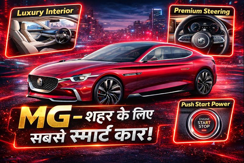 MG6 Car: कमाल का डिजाइन और जबरदस्त पावर प्रीमियम लुक में स्पोर्ट्स परफॉर्मेंस जानिए कीमत, फीचर्स और माइलेज