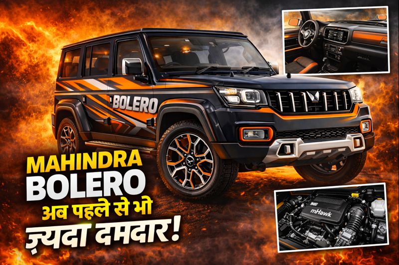 Mahindra Bolero 2026: मजबूती की पहचान, अब नए जमाने के स्टाइल और फीचर्स के साथ जाने अपडेट