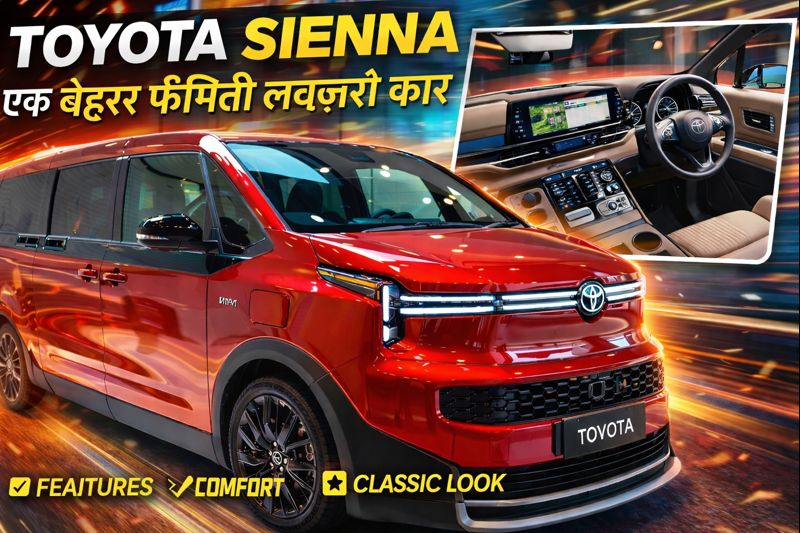 Toyota Sienna फैमिली कार में मिलेगा SUV वाला मज़ा पहले से ज़्यदा प्रीमियम और पॉवरफुल जाने अपडेट