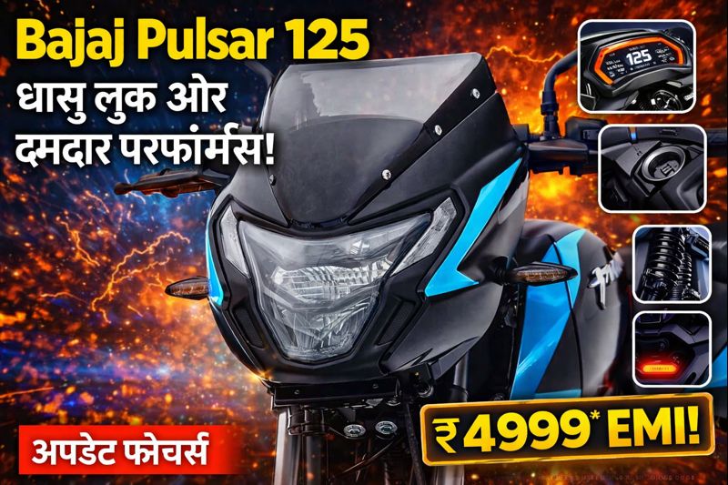 Bajaj Pulsar 125: कम्पनी की इतनी स्टाइलिश मोटरसाइकिल है जिससे नज़र भी नहीं हटेगी जानिए अपडेट
