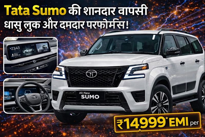 Tata Sumo की शानदार वापसी नया अंदाज़ नई टेक्नोलॉजी और दमदार परफोरमेन्स के साथ जानिए और क्या होने वाला है खास