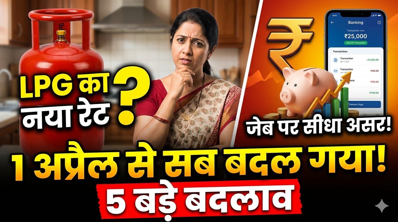 1 अप्रैल से बदल जाएंगे ये 5 बड़े नियम LPG सिलेंडर से लेकर बैंक तक, आपकी जेब पर पड़ेगा सीधा असर!