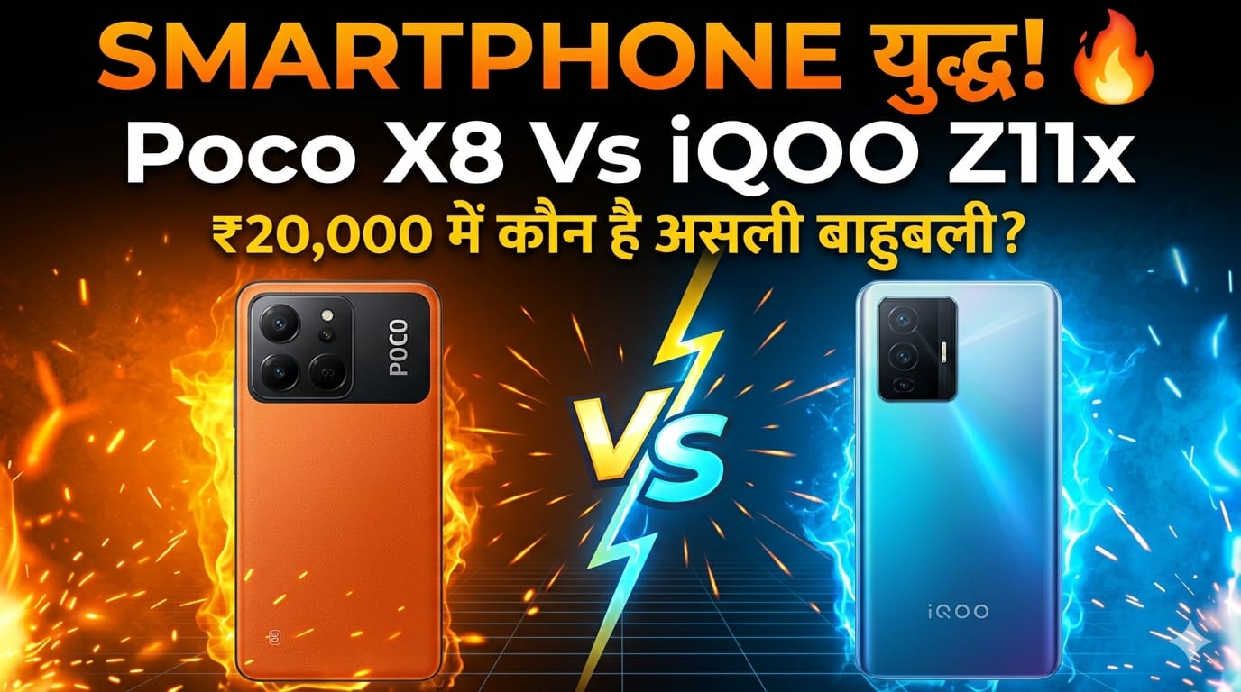 Poco X8 Series और iQOO Z11x