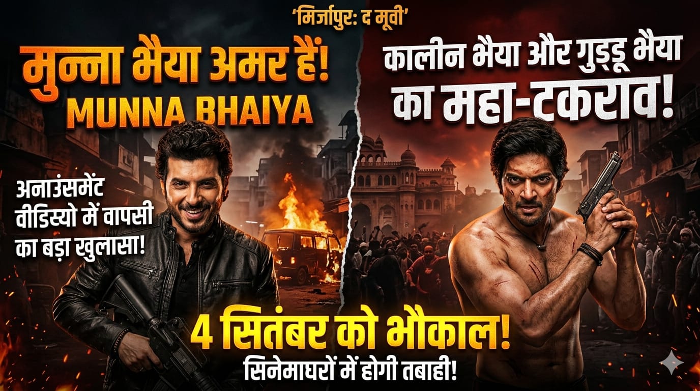 Mirzapur द मूवी अपडेट