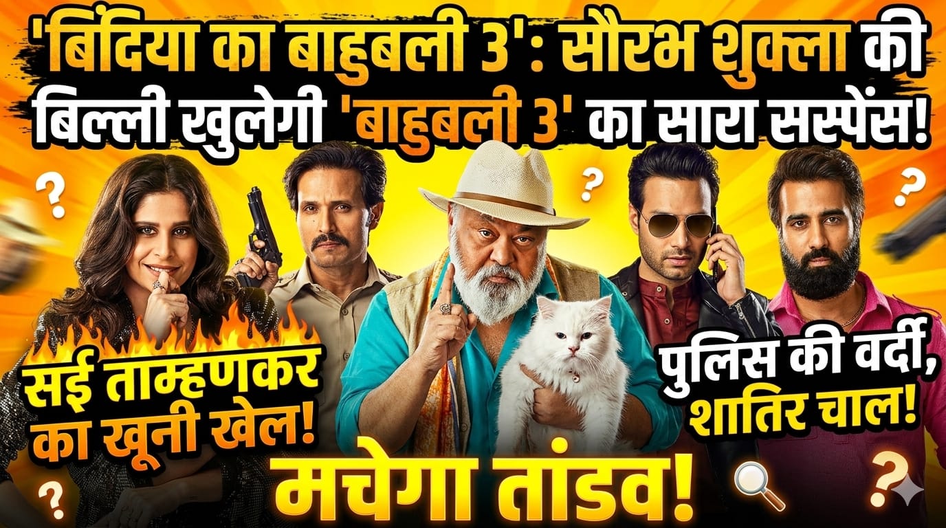 बिंदिया का बाहुबली सीजन 3
