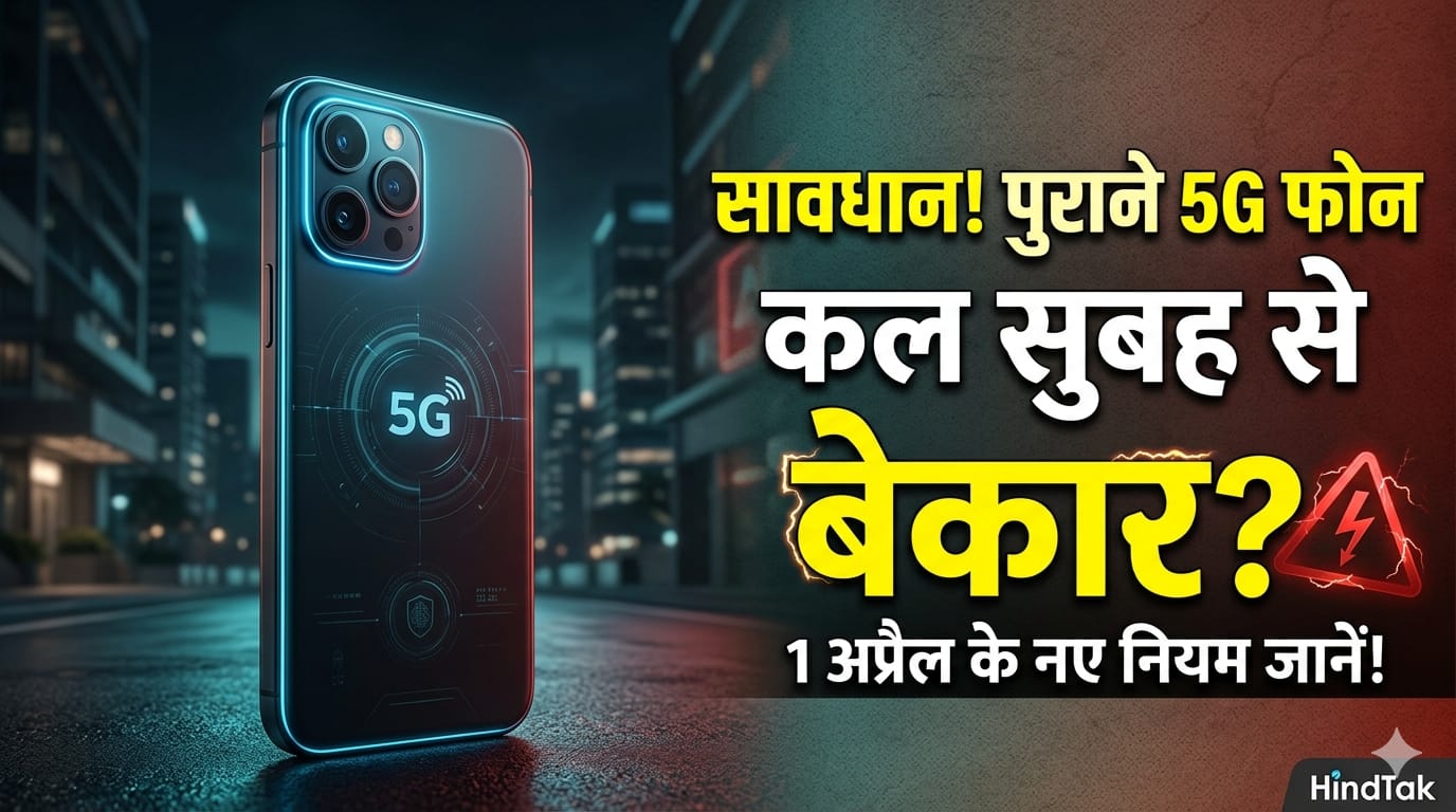सावधान! अगर आपके पास भी है 2-3 साल पुराना 5G स्मार्टफोन, तो आज रात 12 बजे से पहले जान लें ये 3 बड़े बदलाव